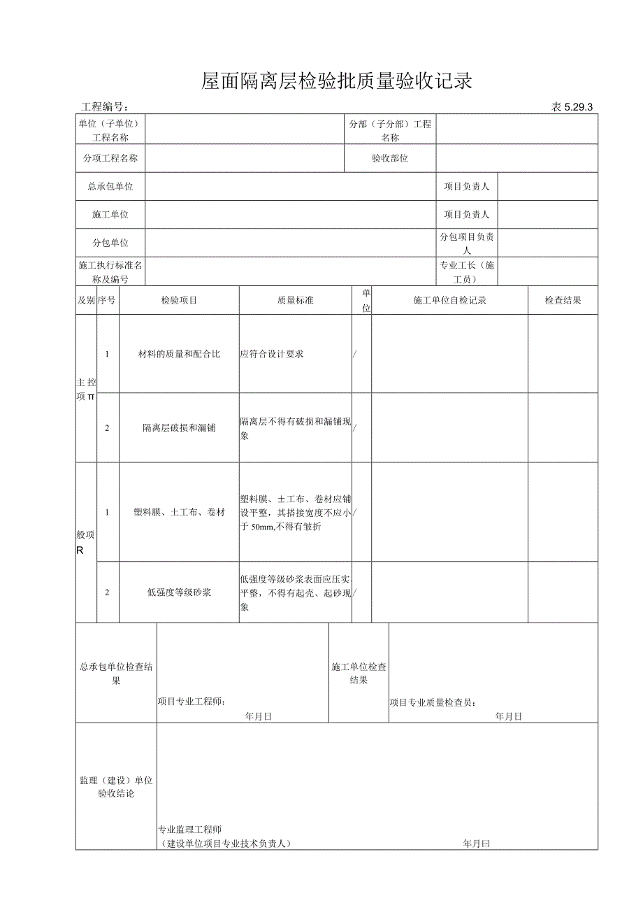 5293 屋面隔离层检验批质量验收记录.docx_第1页