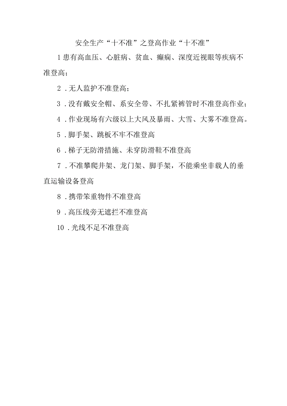 6安全生产十不准之登高作业十不准.docx_第1页