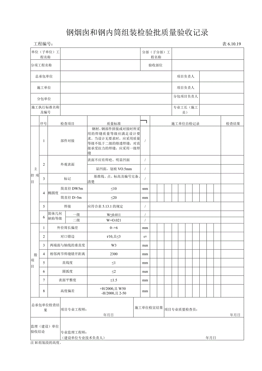 61019 钢烟囱和钢内筒组装检验批.docx_第1页