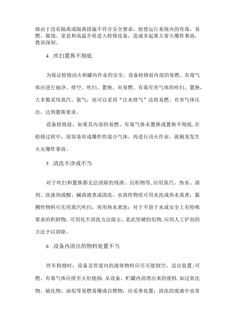 54化工企业设备检修中的火灾爆炸事故风险辨识及管控措施.docx_第3页