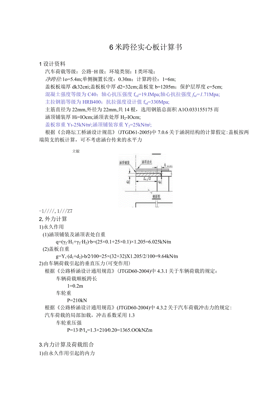 6米跨径实心板计算书.docx_第1页