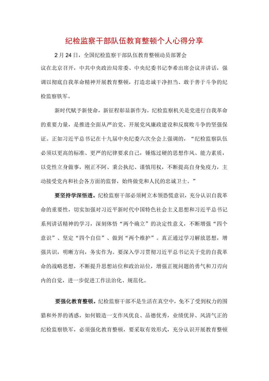 3篇2023年纪检监察干部队伍纪律教育整顿心得感言.docx_第1页