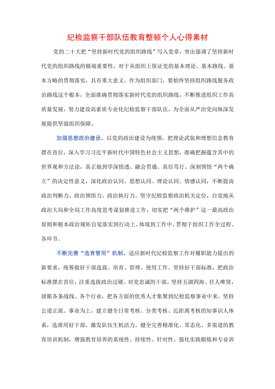 3篇2023年纪检监察干部队伍纪律教育整顿心得感言.docx_第3页