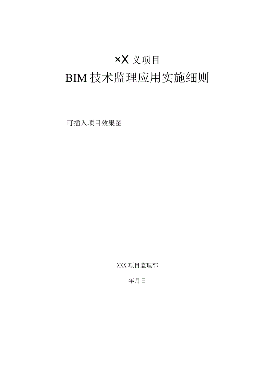 34BIM技术监理应用实施细则.docx_第1页