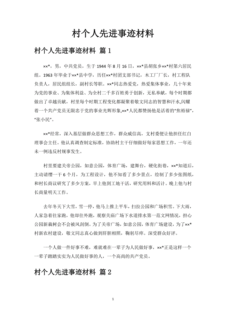 村个人先进事迹材料.docx_第1页