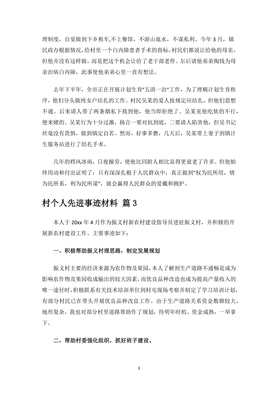 村个人先进事迹材料.docx_第3页