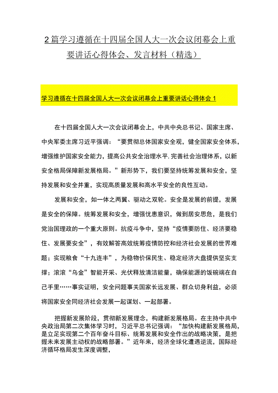 2篇 学习遵循在十四届全国人大一次会议闭幕会上重要讲话心得体会发言材料（精选）.docx_第1页