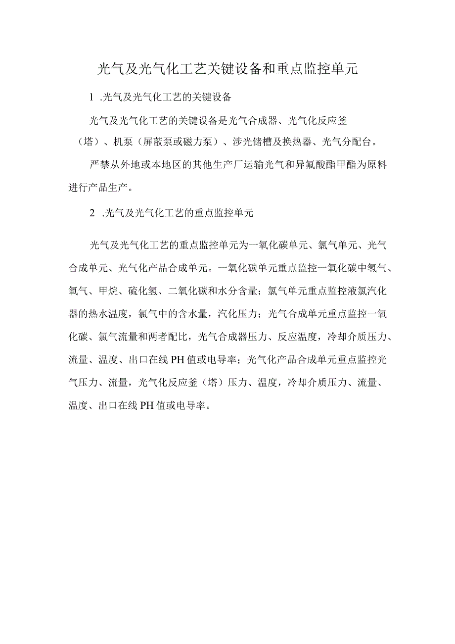 2光气及光气化工艺关键设备和重点监控单元.docx_第1页