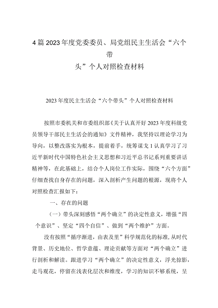 4篇2023年度党委委员局党组民主生活会六个带头个人对照检查材料.docx_第1页