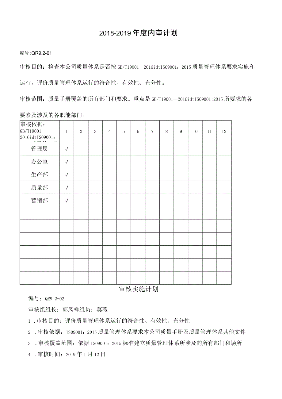 9201内部审核计划.docx_第1页