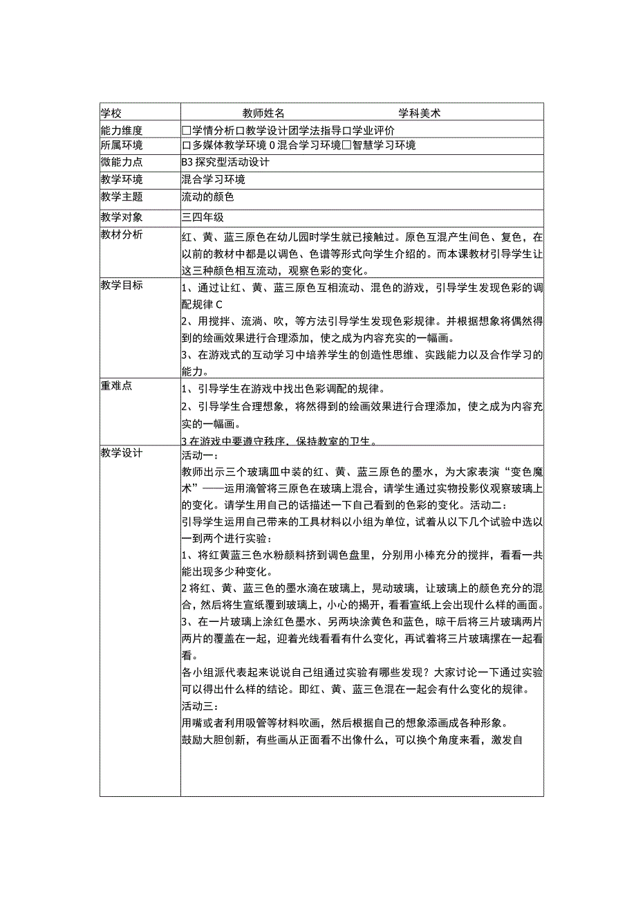 b3微能力点探究型学习活动设计（美术）.docx_第1页