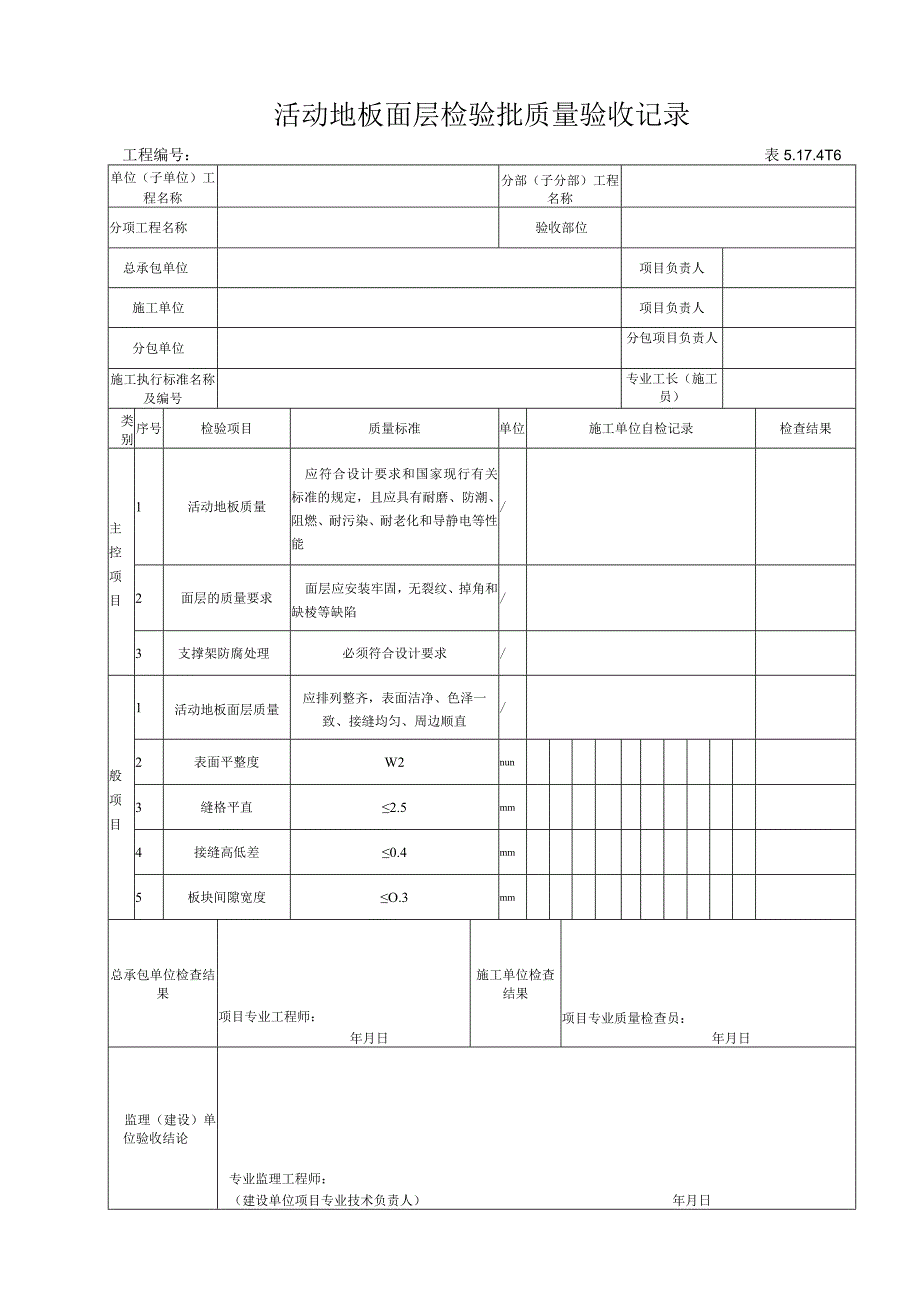 517416 活动地板面层检验批质量验收记录.docx_第1页