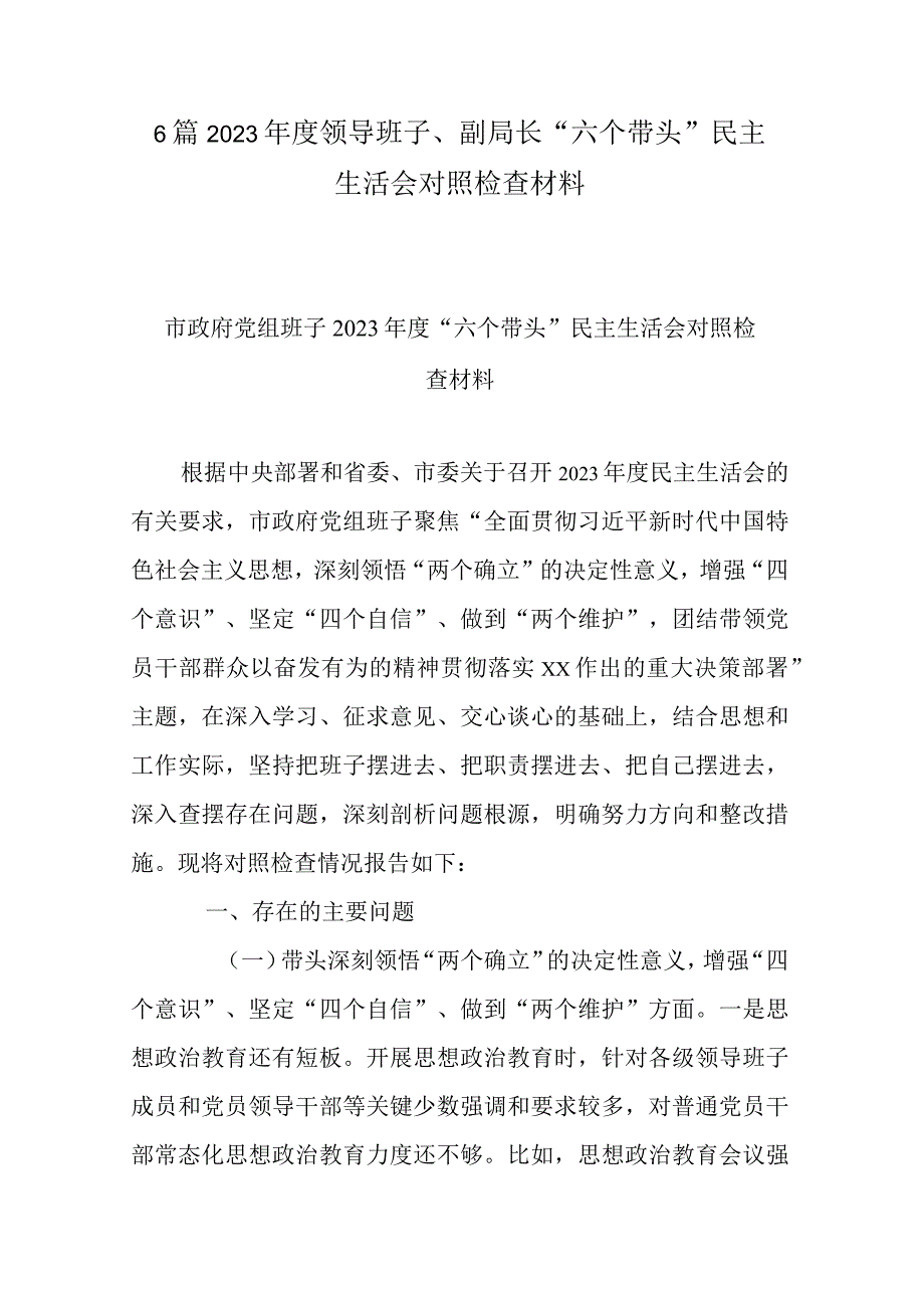 6篇2023年度领导班子副局长六个带头民主生活会对照检查材料.docx_第1页