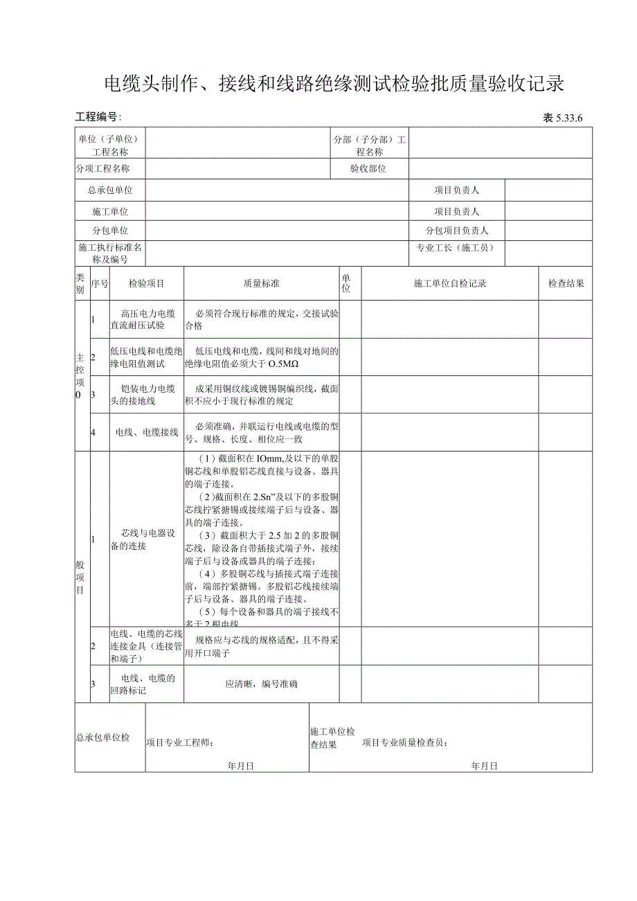 5336电缆头制作接线和线路绝缘测试检验批质量验收记录.docx_第1页