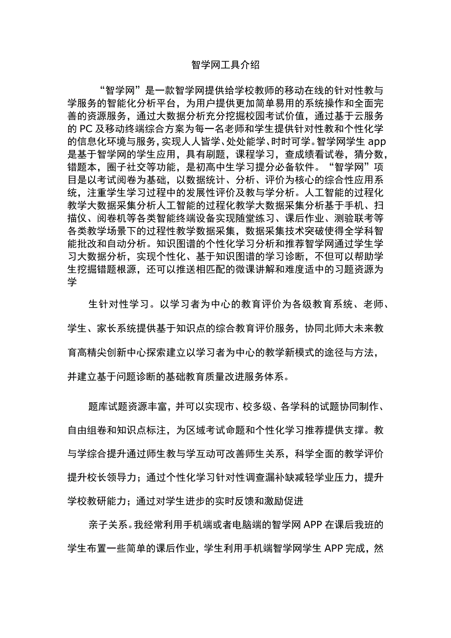 b1技术支持的测验工具介绍（智学网工具介绍）.docx_第1页