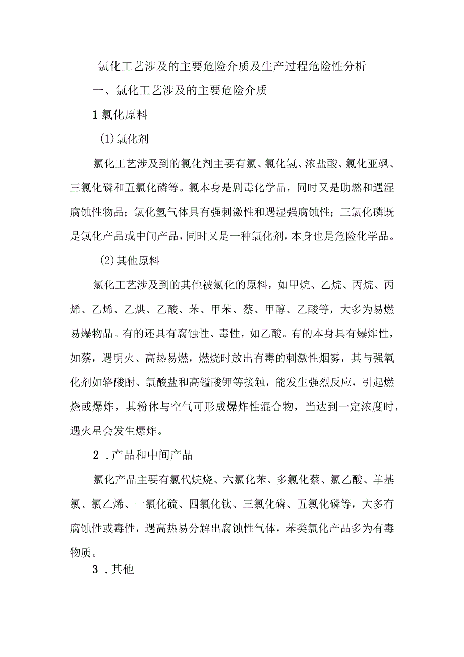 8氯化工艺涉及的主要危险介质及生产过程危险性分析.docx_第1页