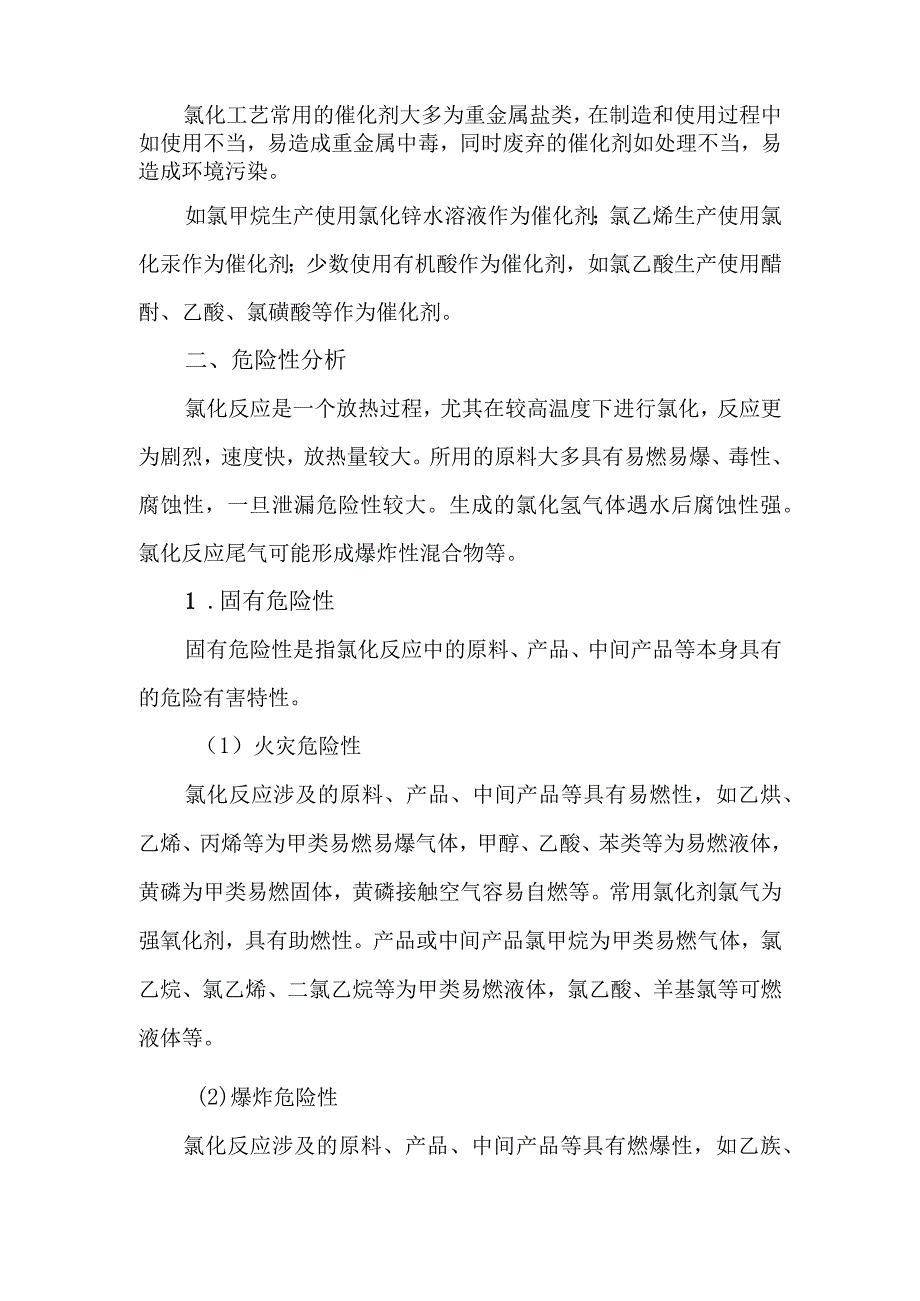 8氯化工艺涉及的主要危险介质及生产过程危险性分析.docx_第2页