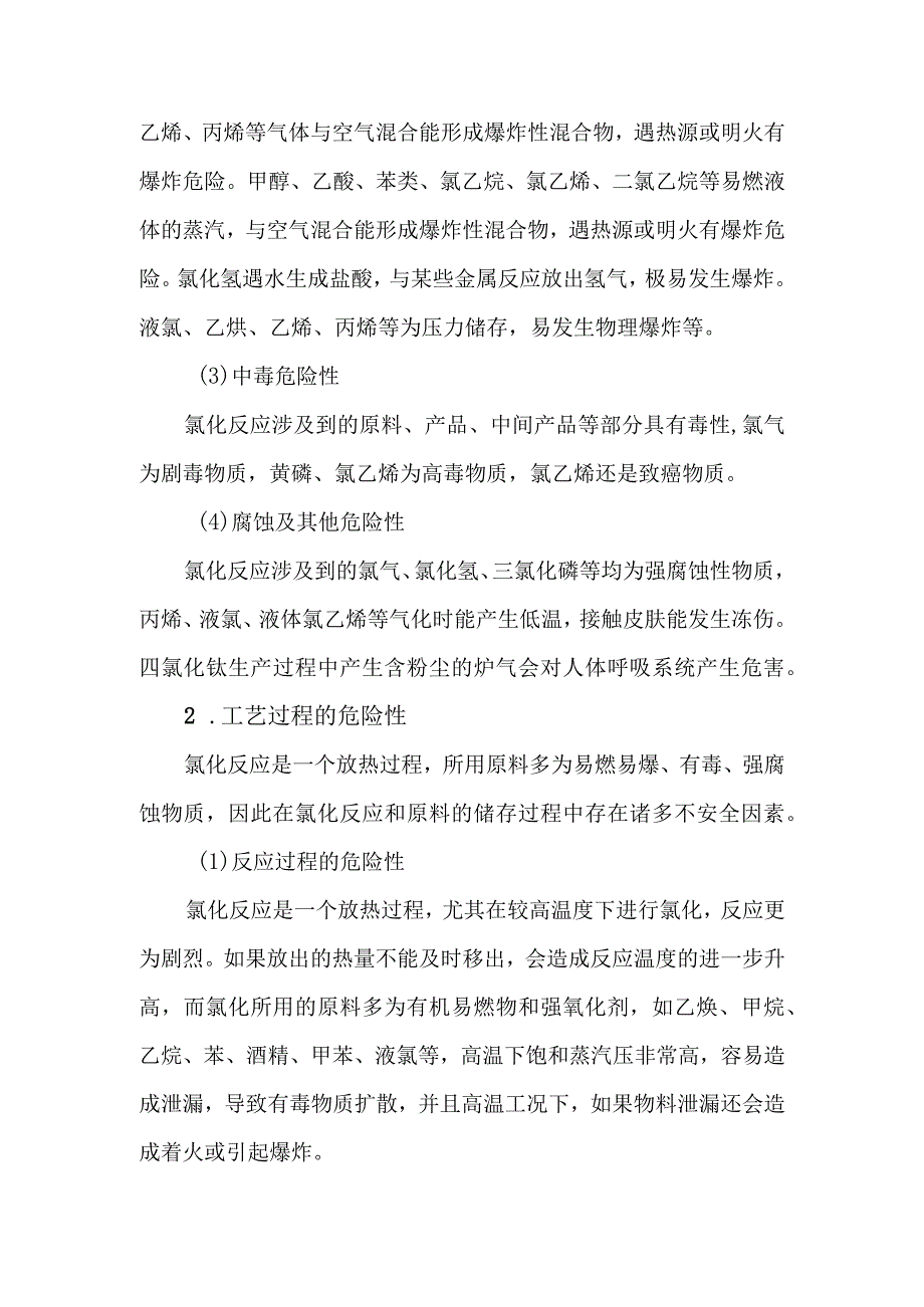 8氯化工艺涉及的主要危险介质及生产过程危险性分析.docx_第3页