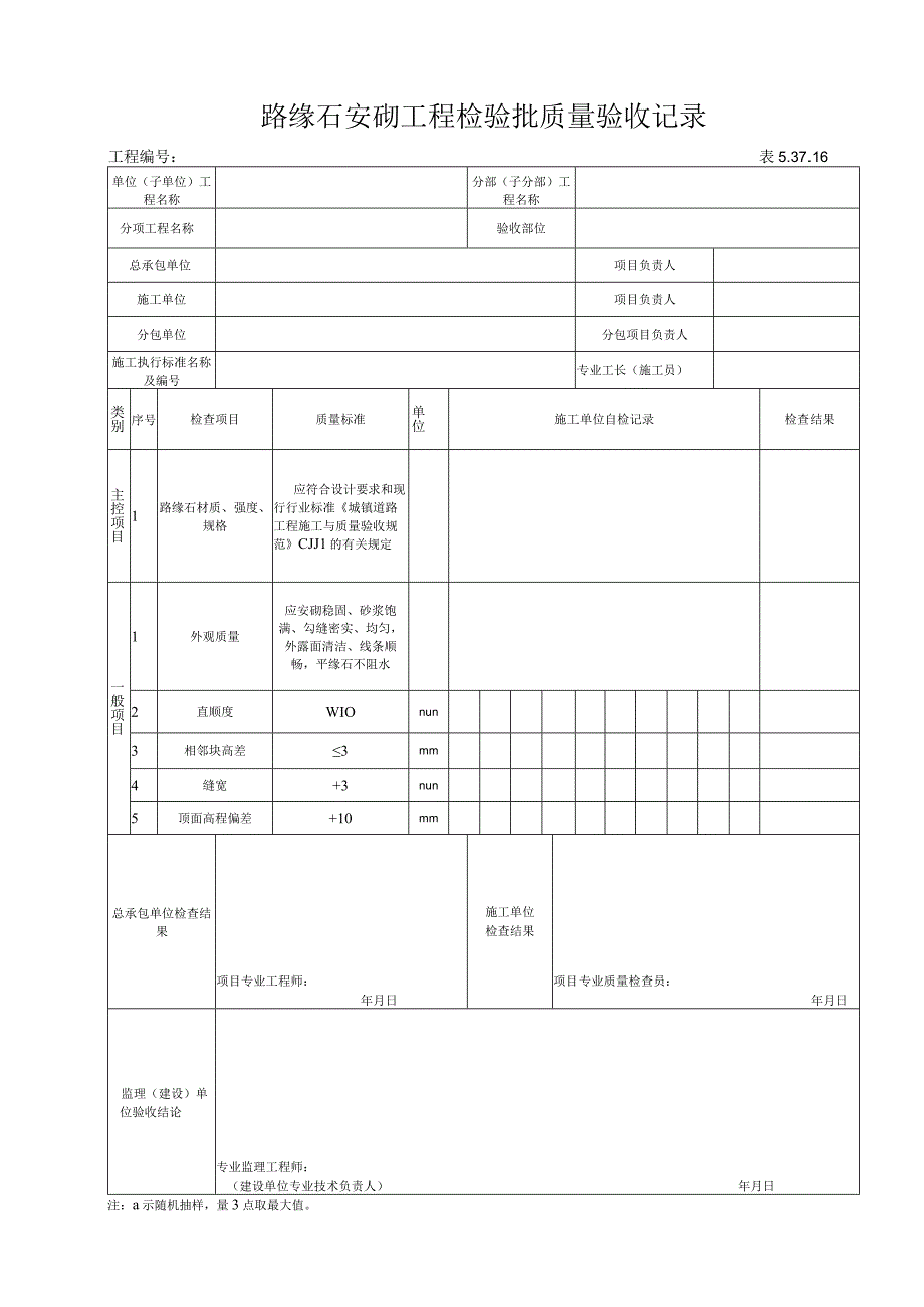 53716路缘石安砌工程检验批质量验收记录.docx_第1页