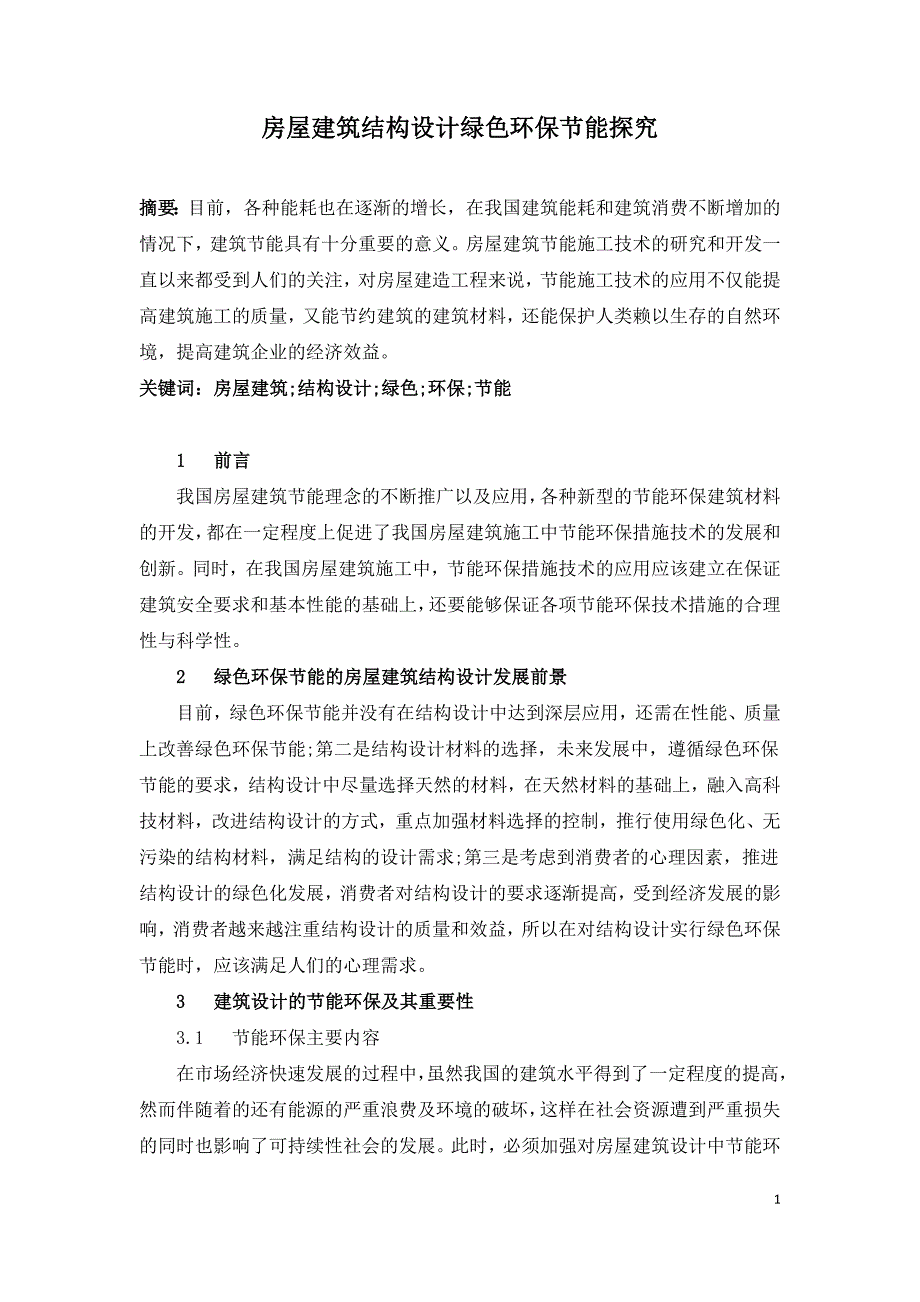 房屋建筑结构设计绿色环保节能探究.doc_第1页