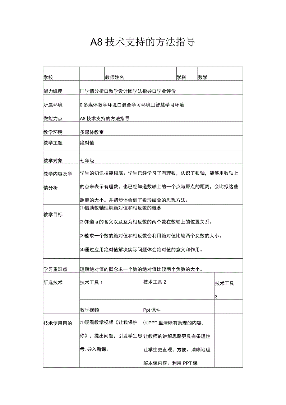 a8技术支持的学法指导教学设计.docx_第1页