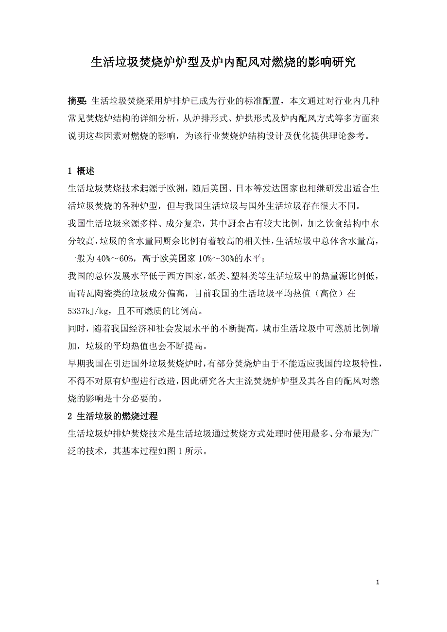 生活垃圾焚烧炉炉型及炉内配风对燃烧的影响研究.doc_第1页