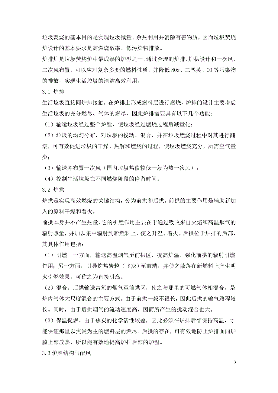 生活垃圾焚烧炉炉型及炉内配风对燃烧的影响研究.doc_第3页