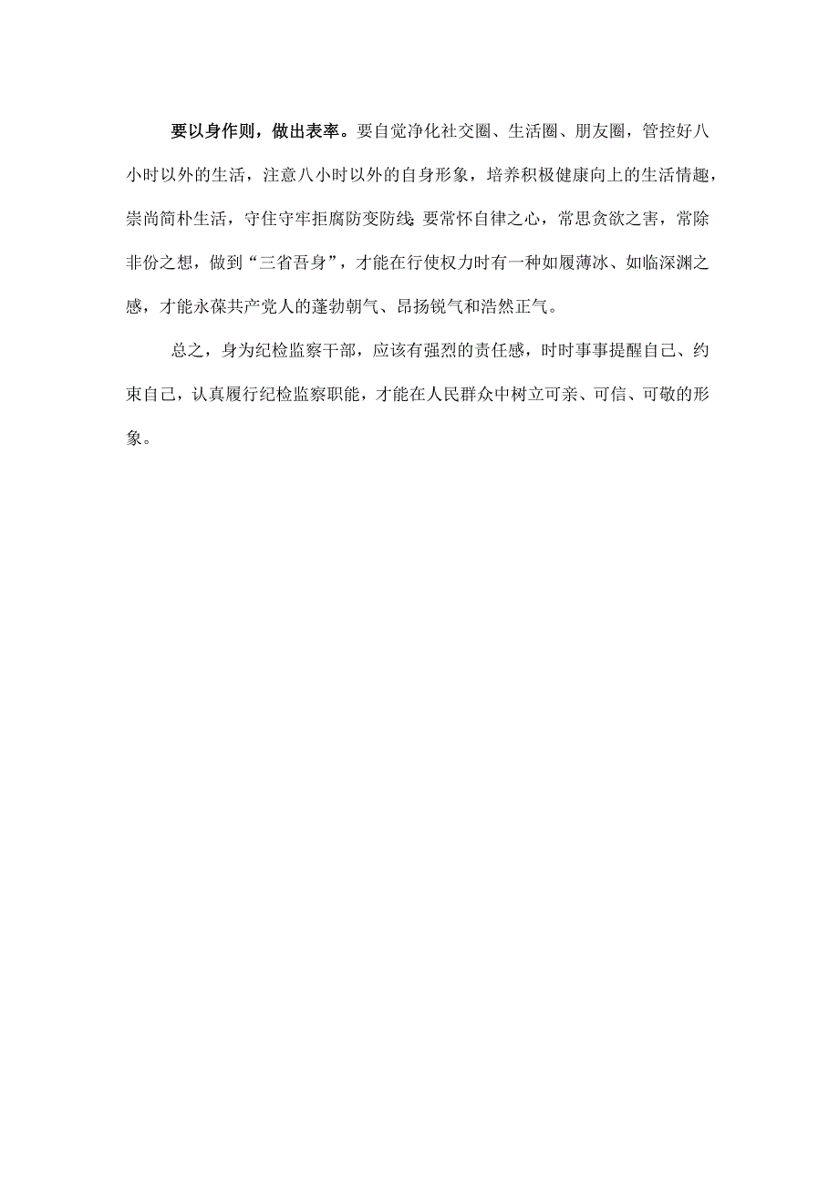 3篇2023年纪检监察干部队伍纪律教育整顿心得.docx_第2页