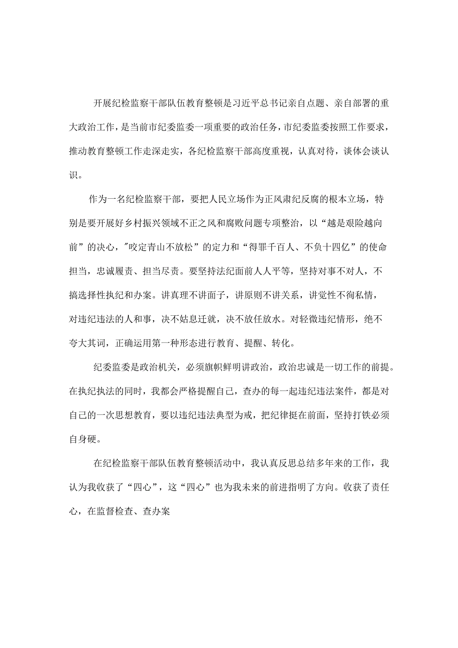 3篇2023年纪检监察干部队伍纪律教育整顿心得.docx_第3页