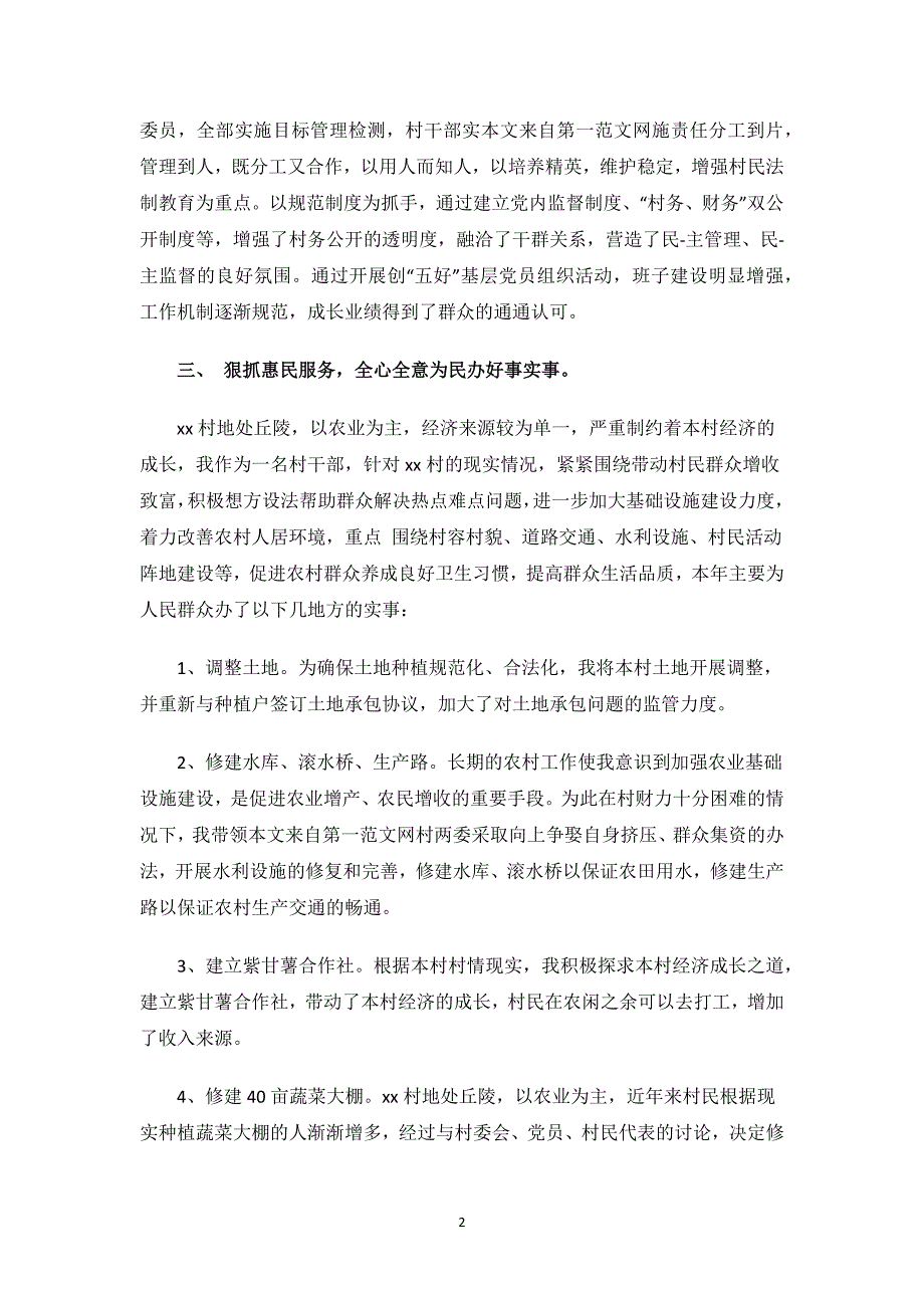 村书记述职述廉报告.docx_第2页