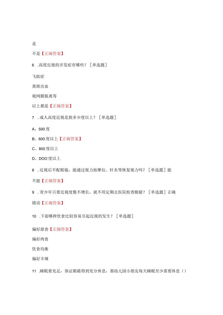 2023近视防控知识科普竞赛题目及答案.docx_第2页