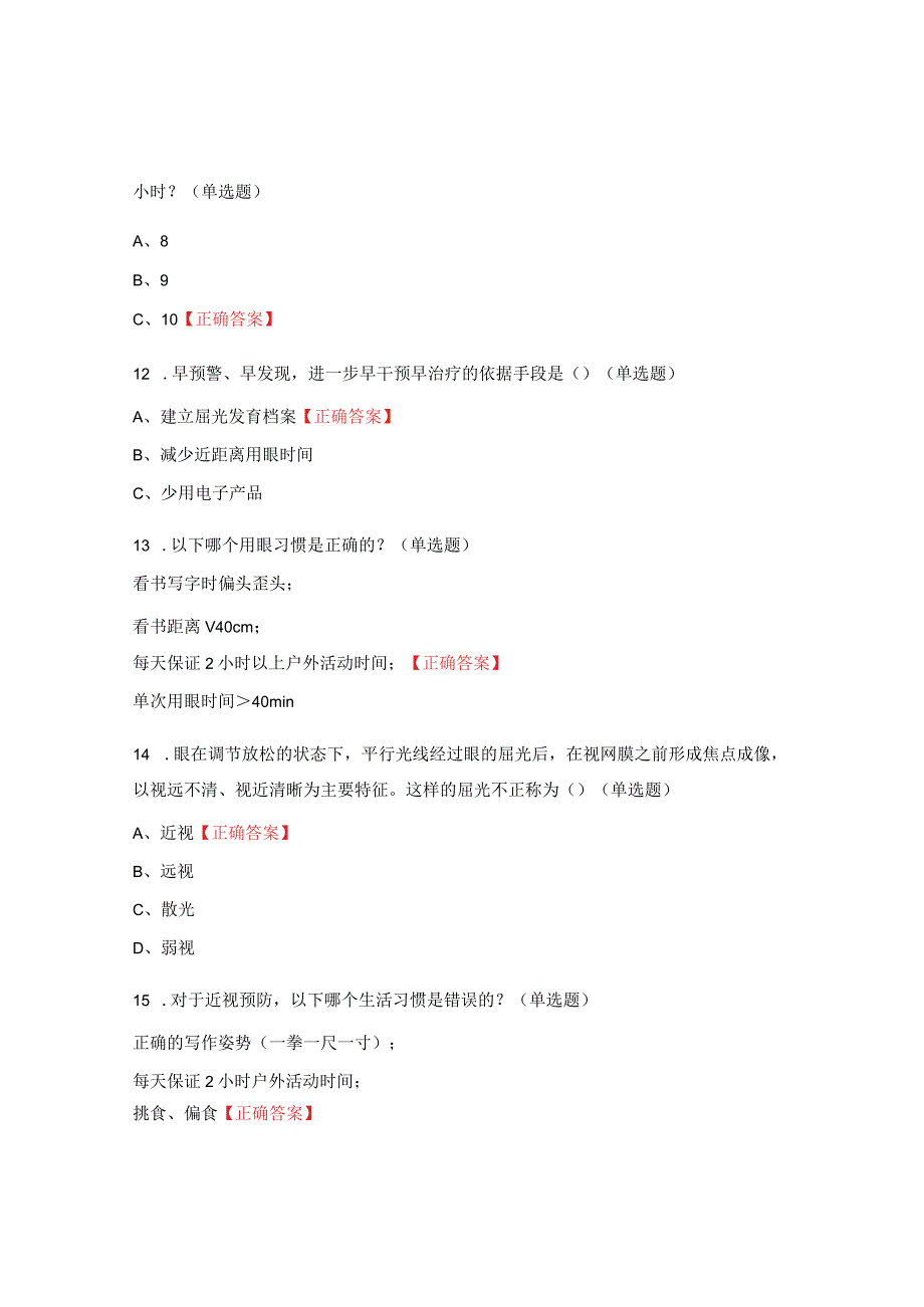 2023近视防控知识科普竞赛题目及答案.docx_第3页