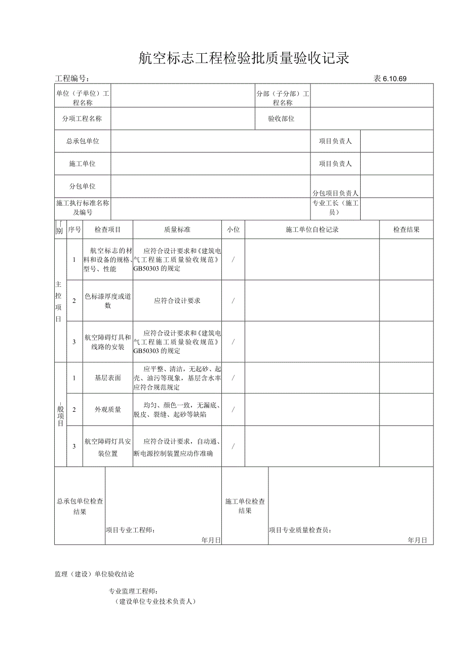 61069航空标志工程安装检验批验收记录.docx_第1页