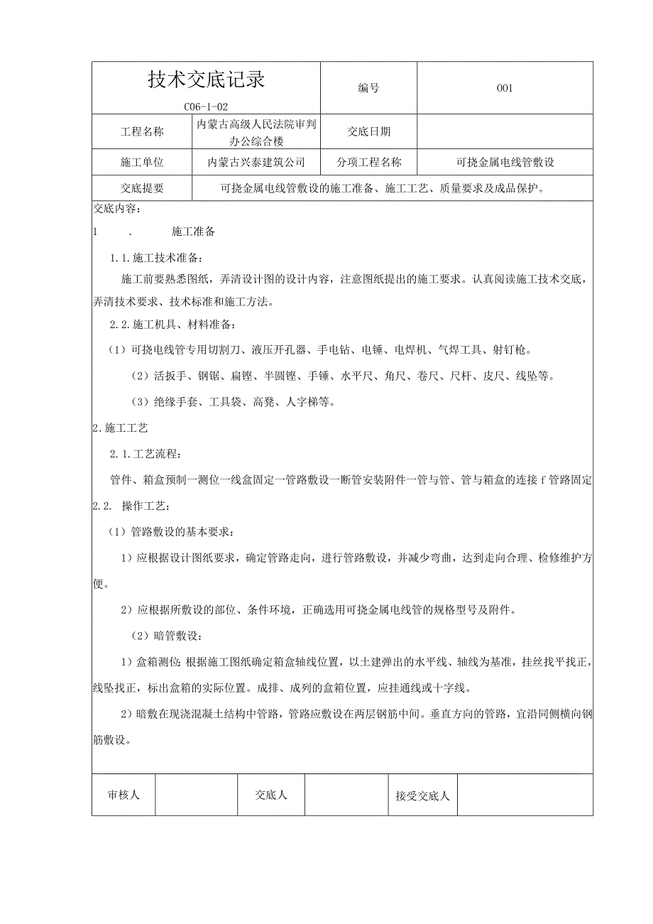 5可挠金属电线管敷设.docx_第1页