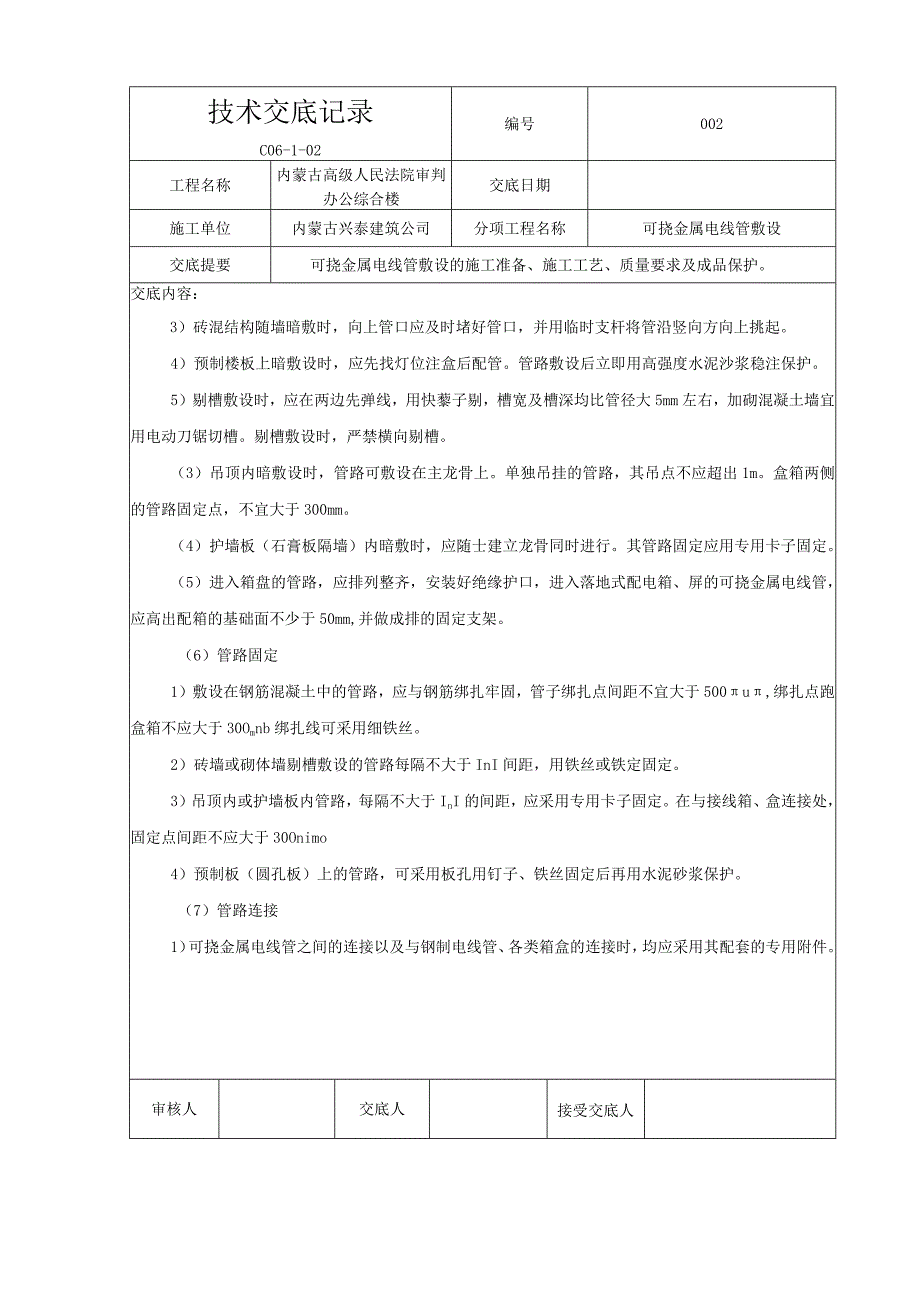 5可挠金属电线管敷设.docx_第2页