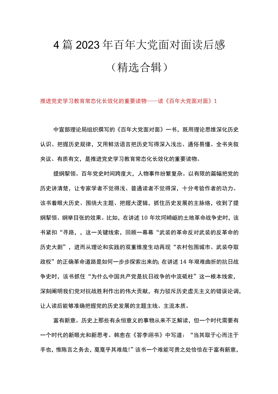 4篇 2023年百年大党面对面读后感（精选合辑）.docx_第1页