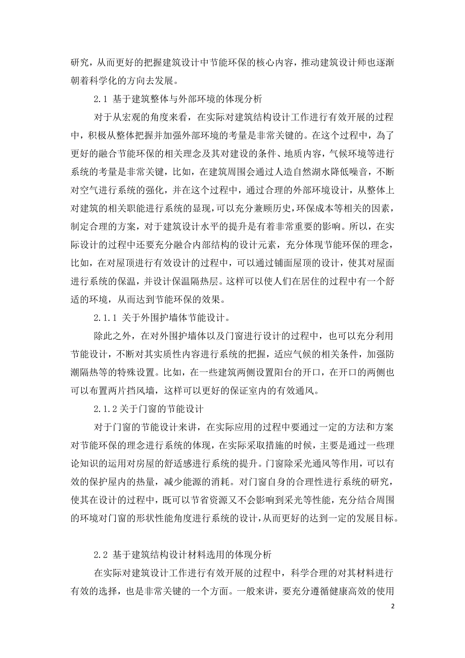 房屋建筑设计中节能环保理念的体现分析.doc_第2页