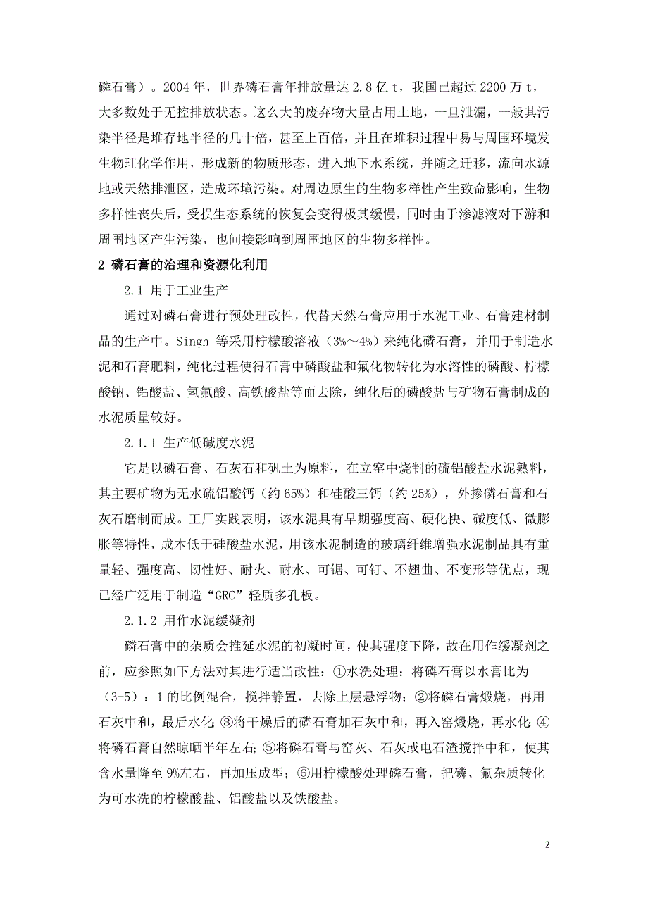 环境工程中化工废渣磷石膏污染治理.doc_第2页