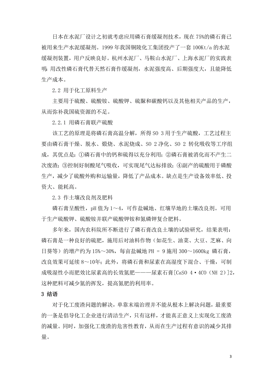 环境工程中化工废渣磷石膏污染治理.doc_第3页