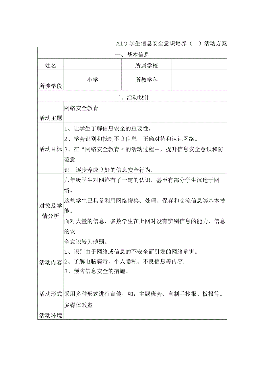 A10 学生信息安全意识培养（一） 活动方案及简报.docx_第1页