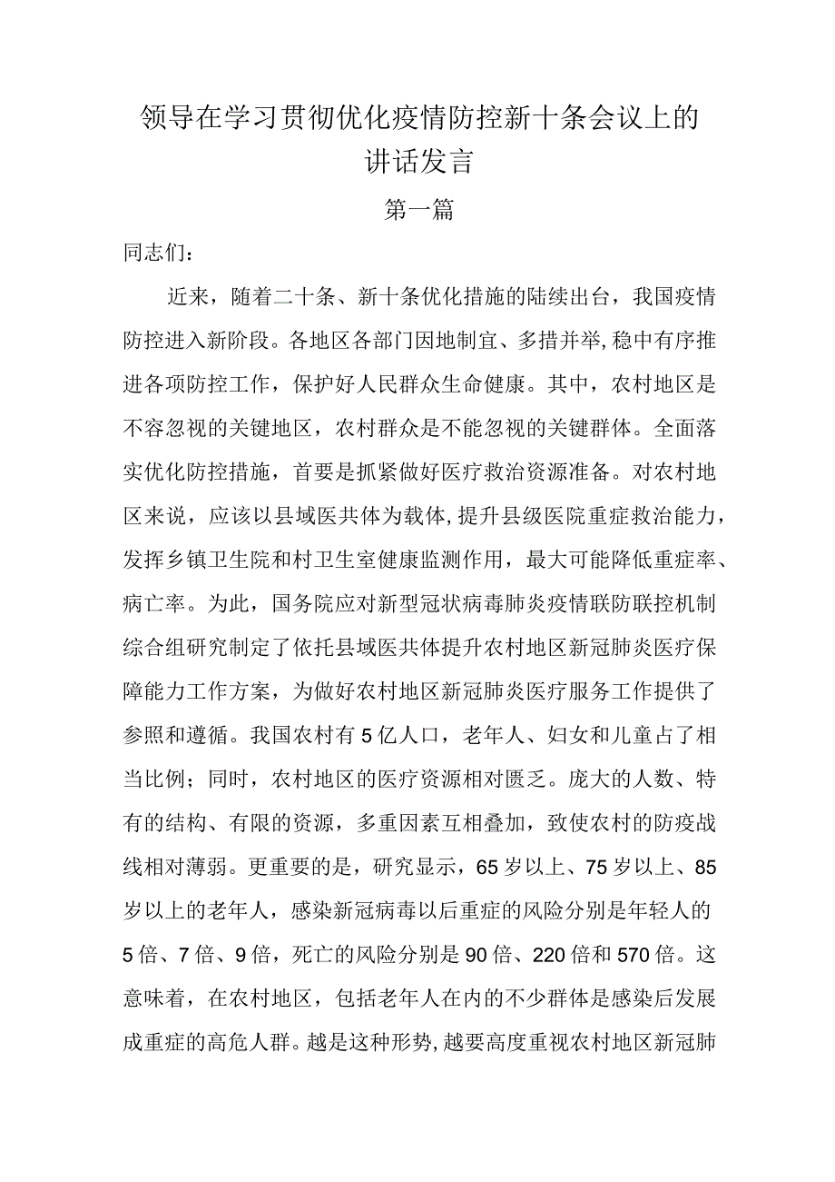 2篇领导在学习贯彻优化疫情防控新十条会议上的讲话发言.docx_第1页