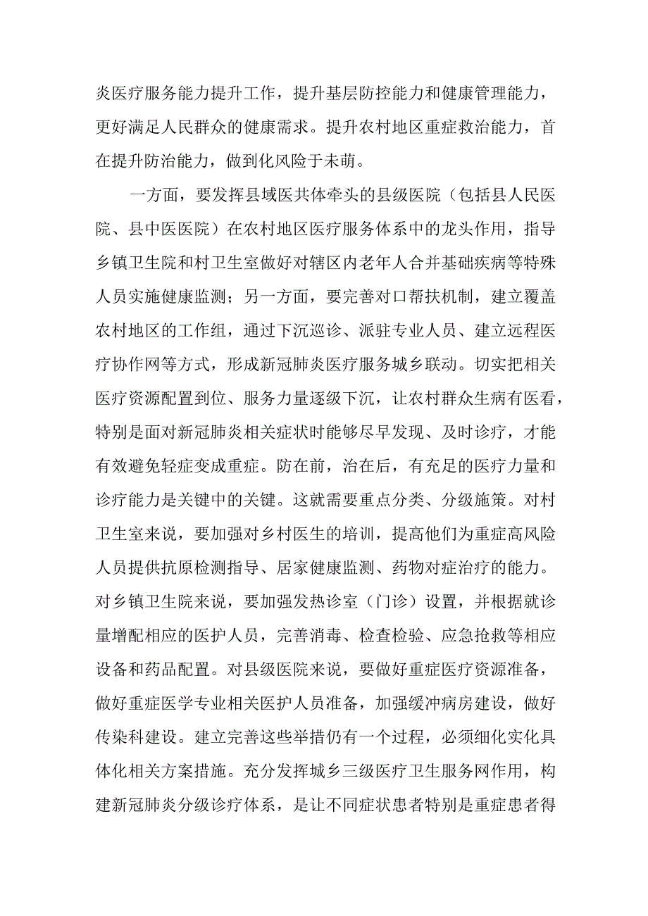 2篇领导在学习贯彻优化疫情防控新十条会议上的讲话发言.docx_第2页