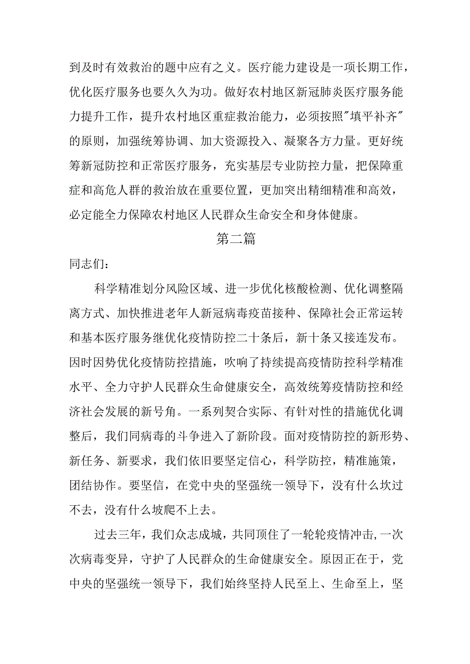 2篇领导在学习贯彻优化疫情防控新十条会议上的讲话发言.docx_第3页