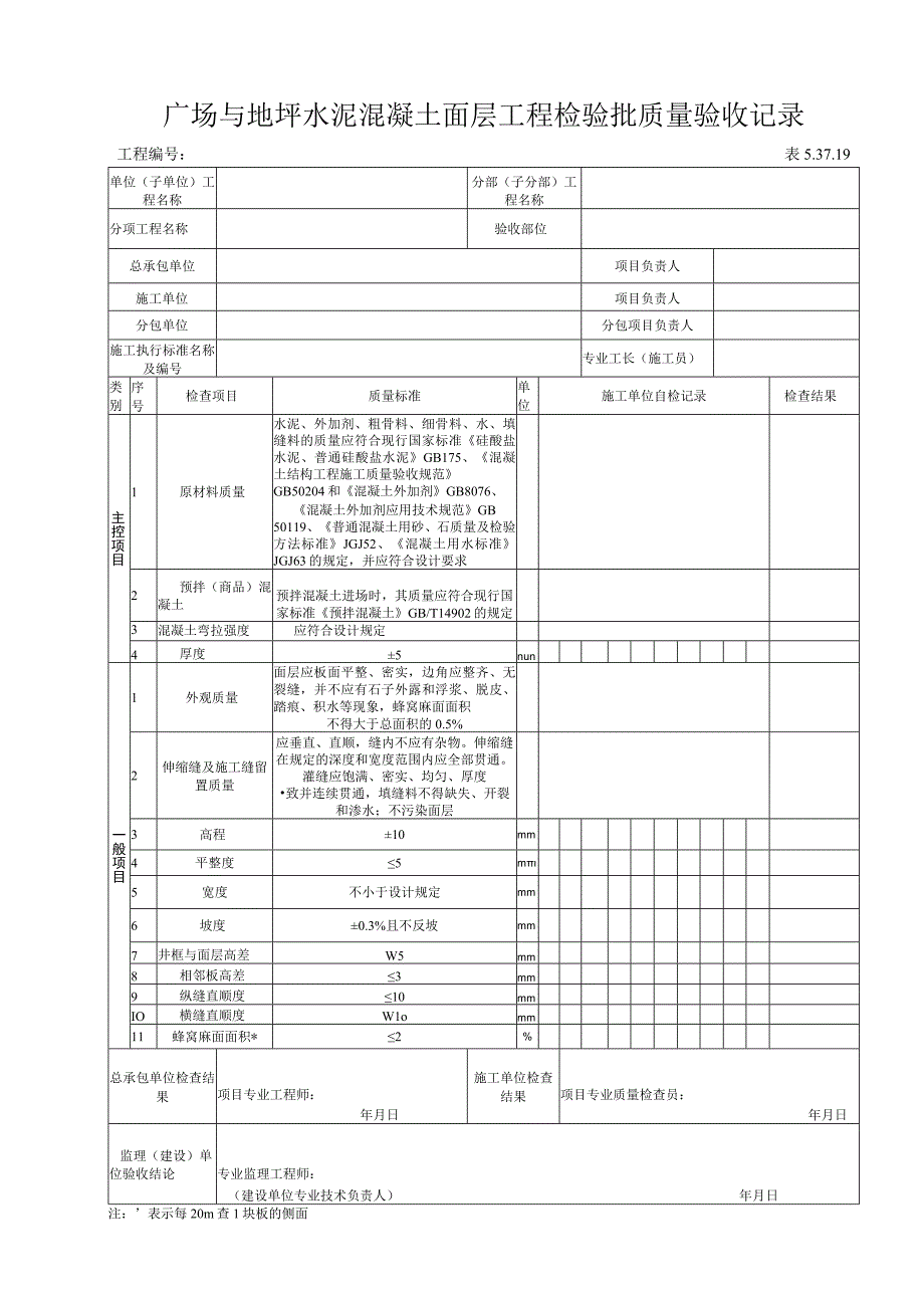 53719广场与地坪水泥混凝土面层工程检验批质量验收记录.docx_第1页