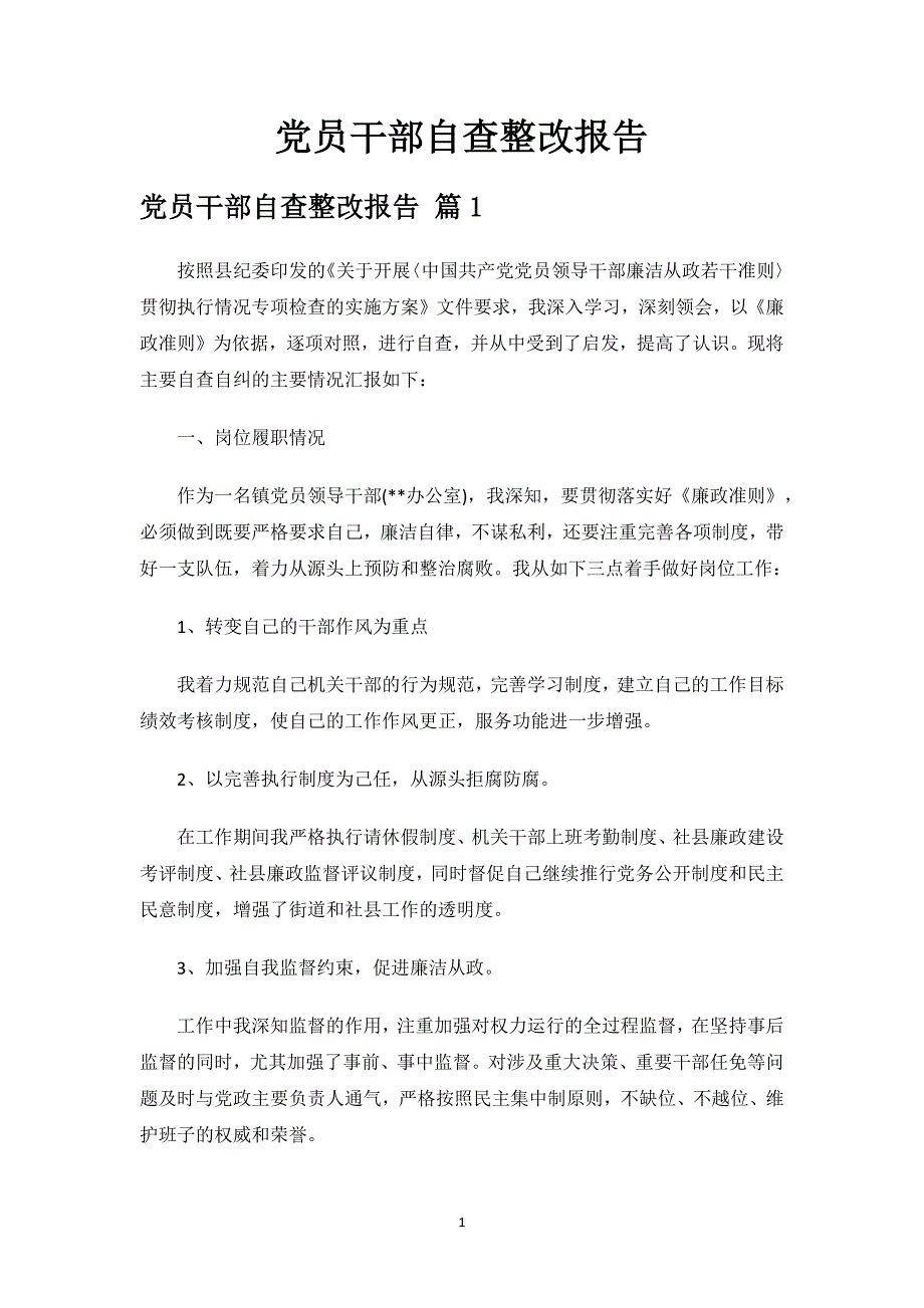 党员干部自查整改报告.docx_第1页