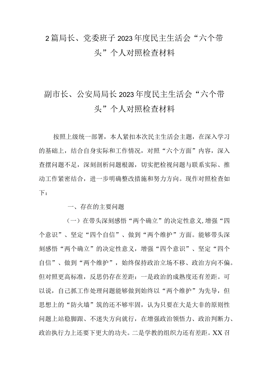 2篇局长党委班子2023年度民主生活会六个带头个人对照检查材料.docx_第1页