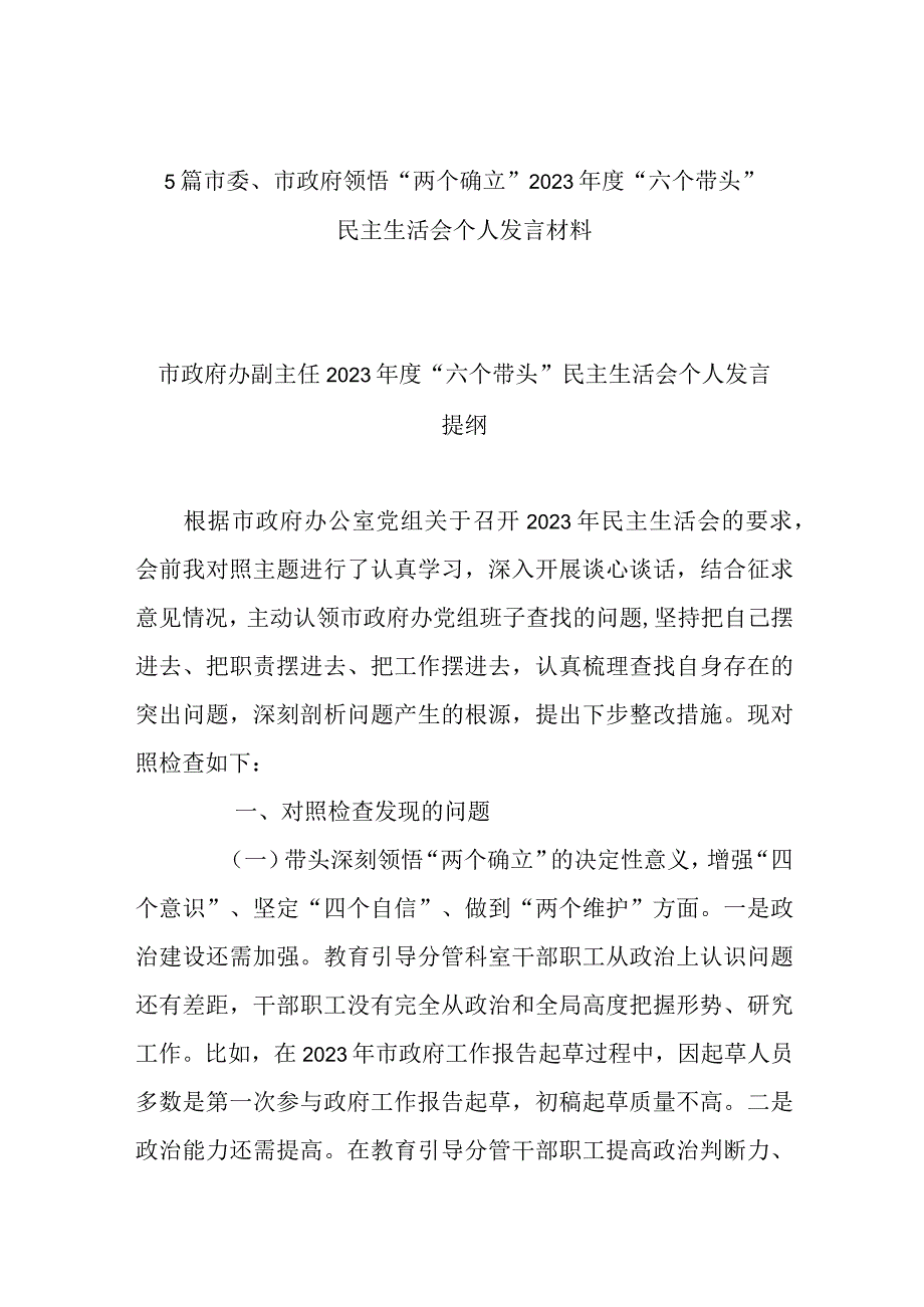 5篇市委市政府领悟两个确立2023年度六个带头民主生活会个人发言材料.docx_第1页