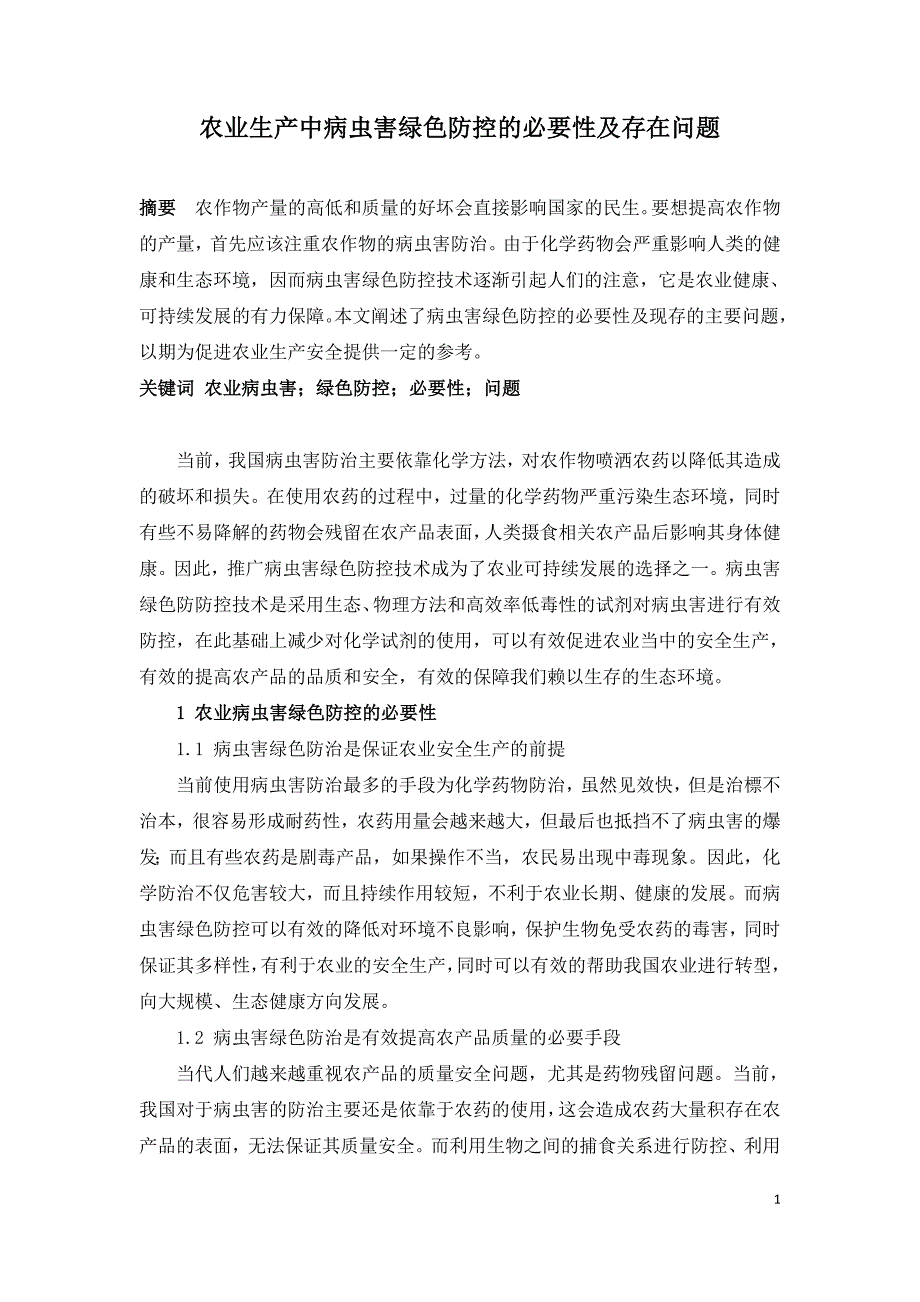 农业生产中病虫害绿色防控的必要性及存在问题.doc_第1页