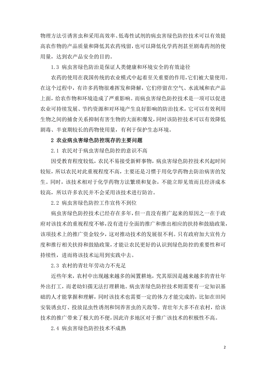 农业生产中病虫害绿色防控的必要性及存在问题.doc_第2页