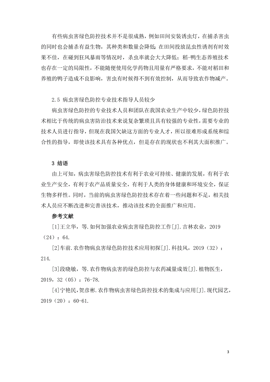 农业生产中病虫害绿色防控的必要性及存在问题.doc_第3页